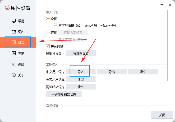 截图_sogou-ime-setting_20240701214257.png