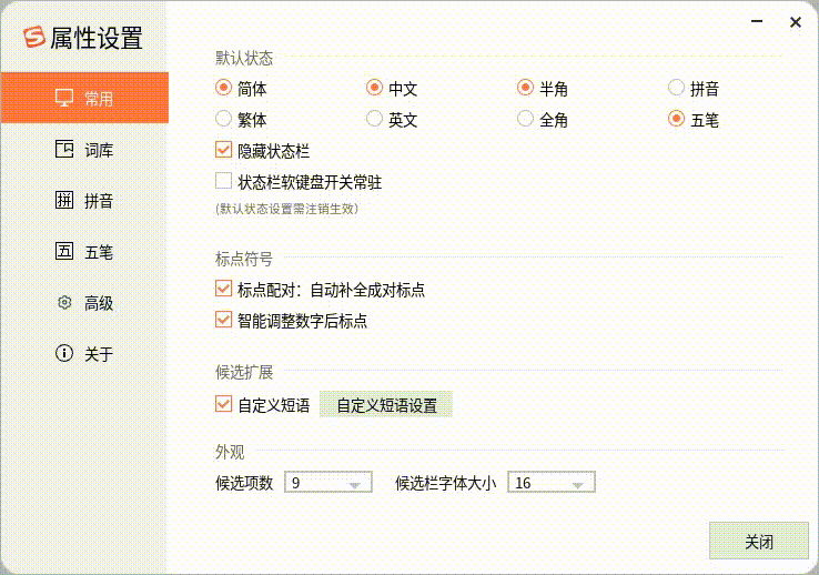 录屏_sogou-ime-setting_20241024173009.gif