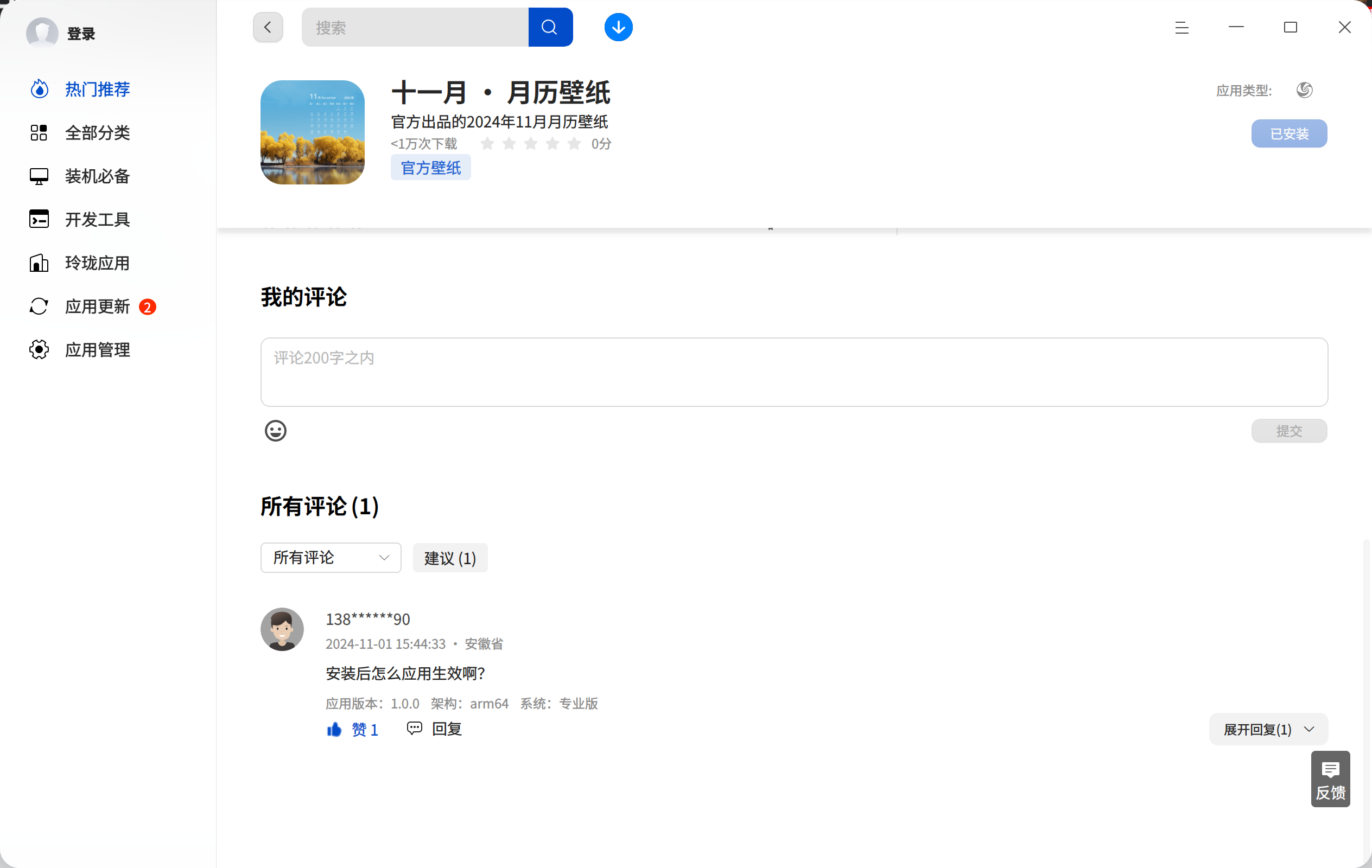 截图_deepin-home-appstore-client_20241103181129.png