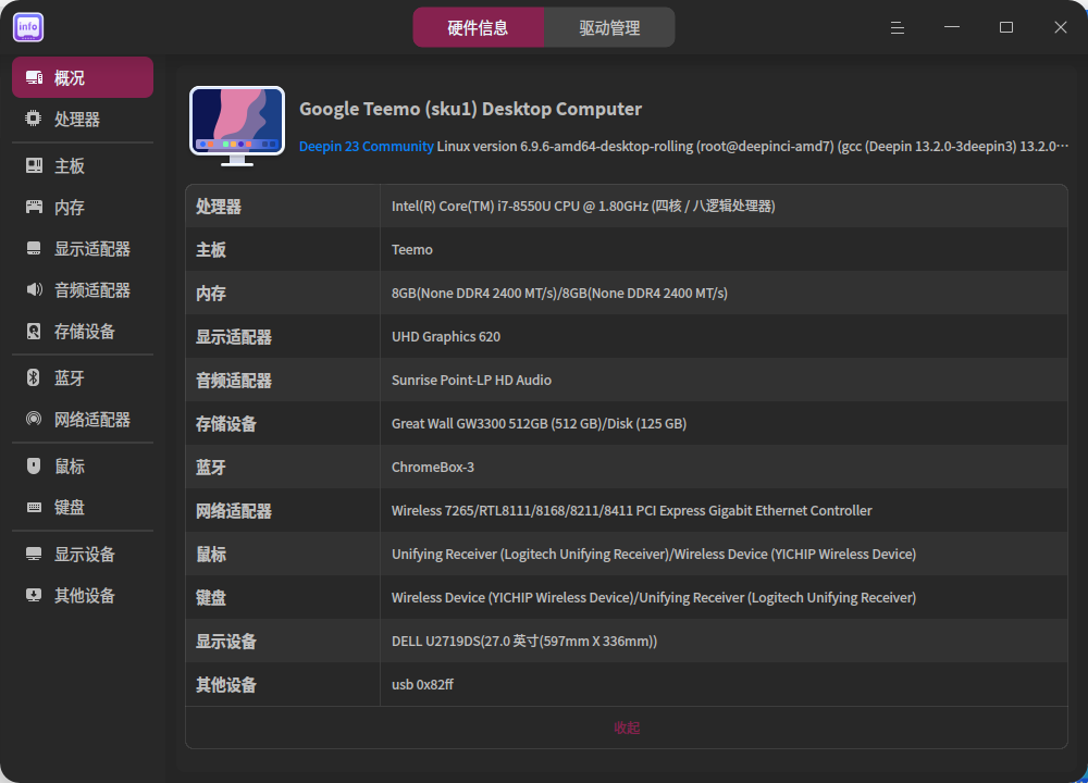 截图_deepin-devicemanager_20241116095401.png