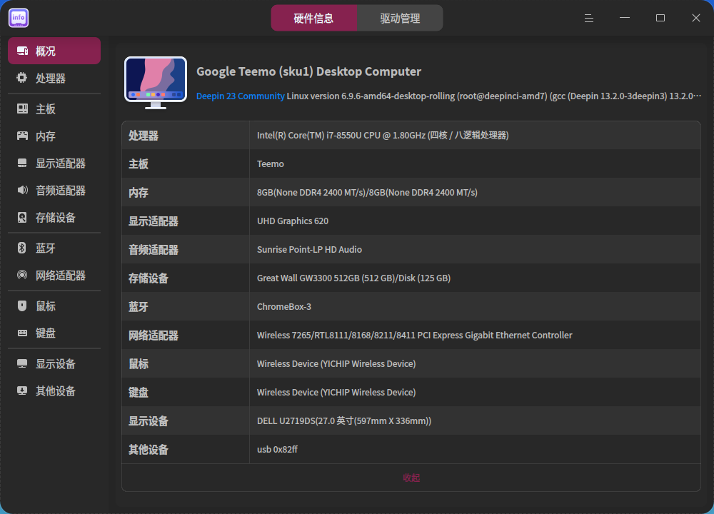 截图_deepin-devicemanager_20241122212541.png