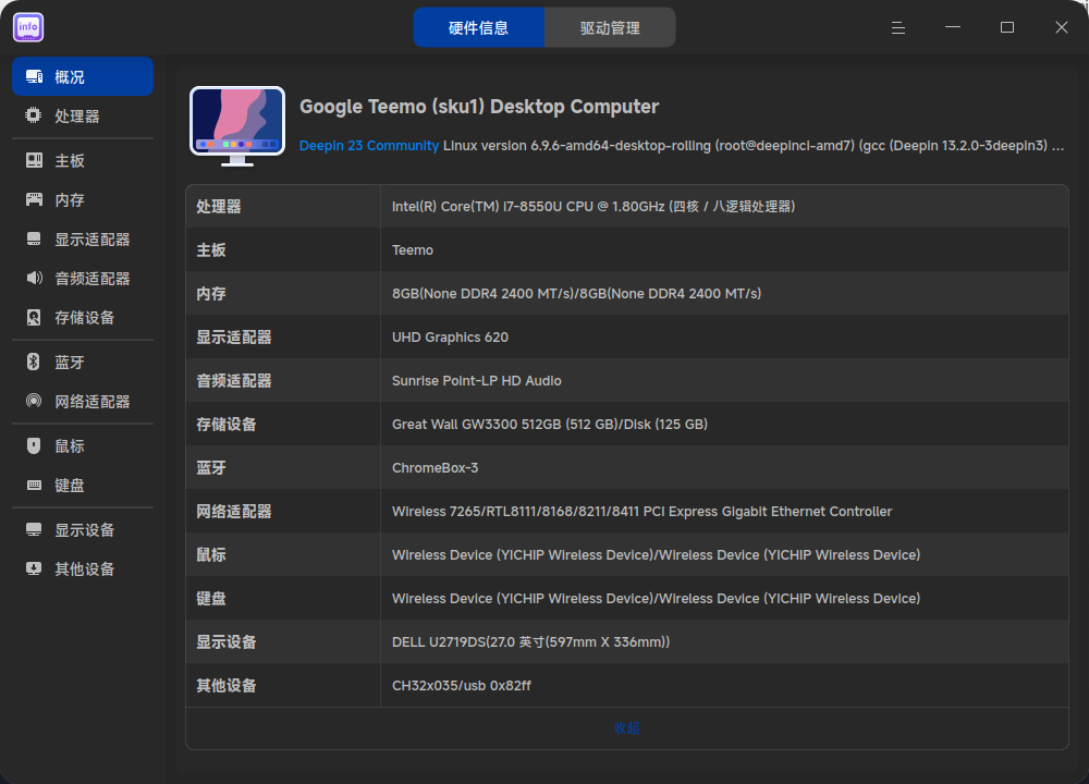 截图_deepin-devicemanager_20241207102914.png
