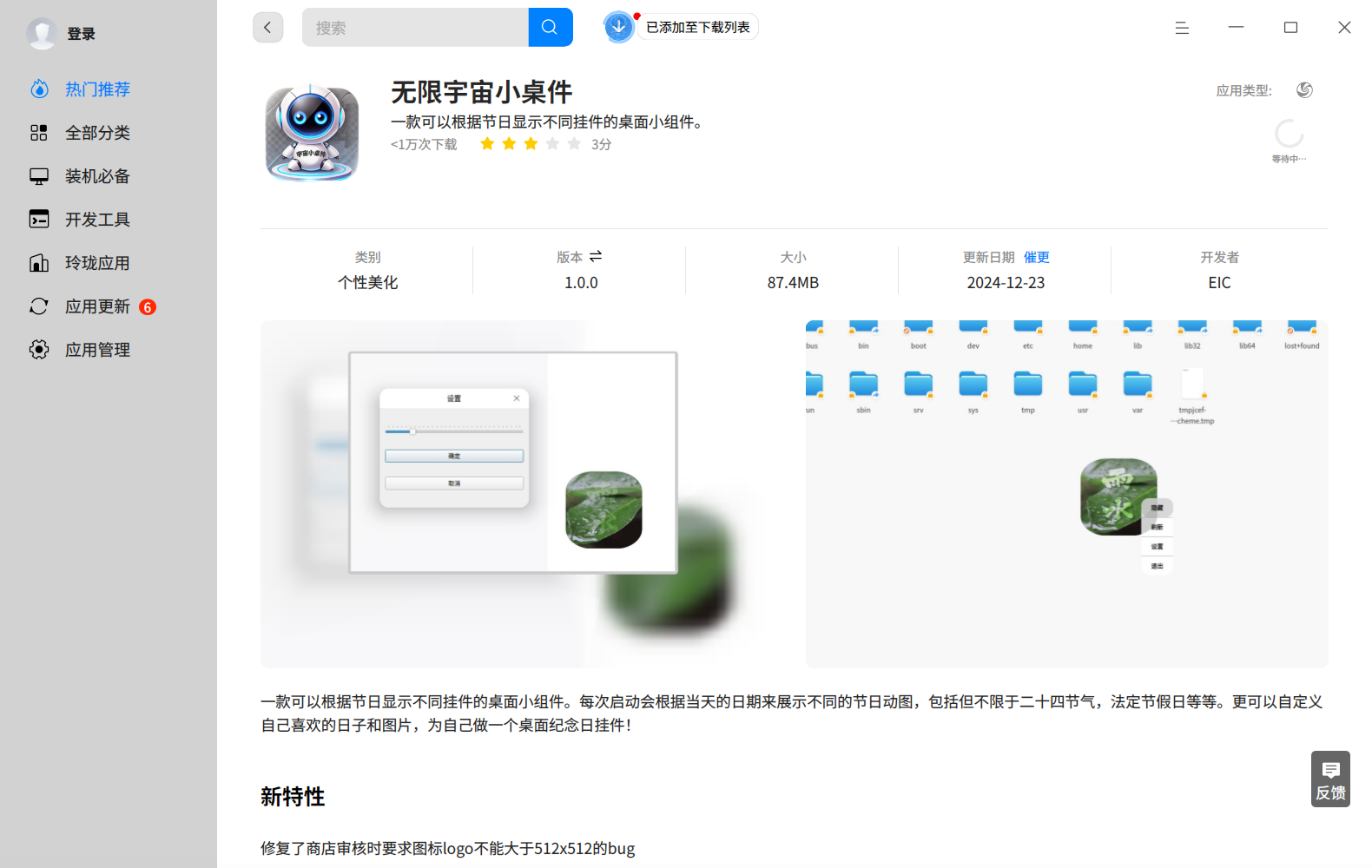 截图_deepin-home-appstore-client_20241223125510.png