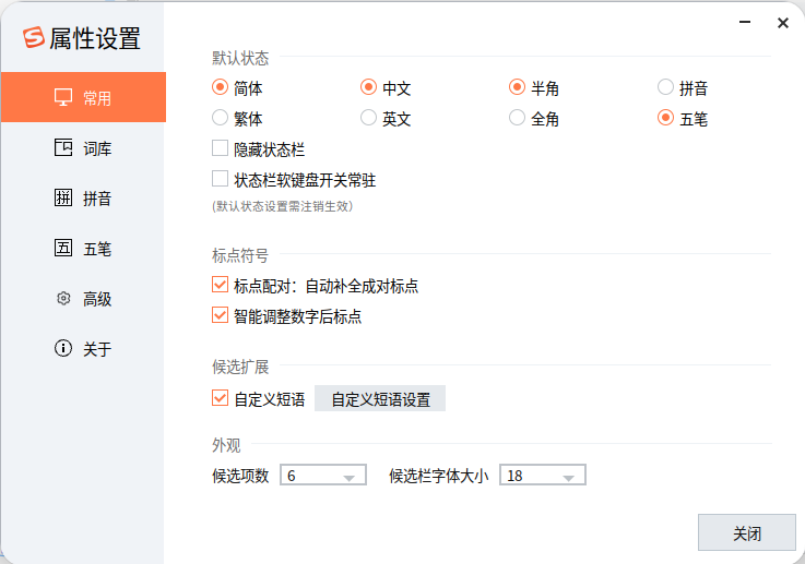 截图_sogou-ime-setting_20241224192058.png