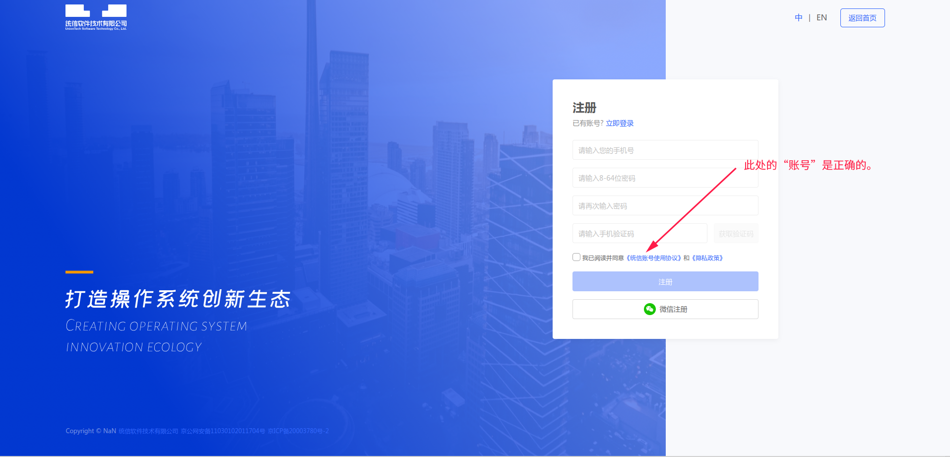 3-2：统信账号注册界面.png