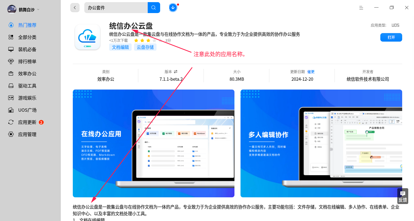 4-1：UOS应用商店中的统信办公云盘页面.png