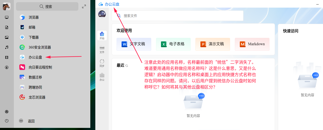 4-2：统信办公云盘的主界面.png