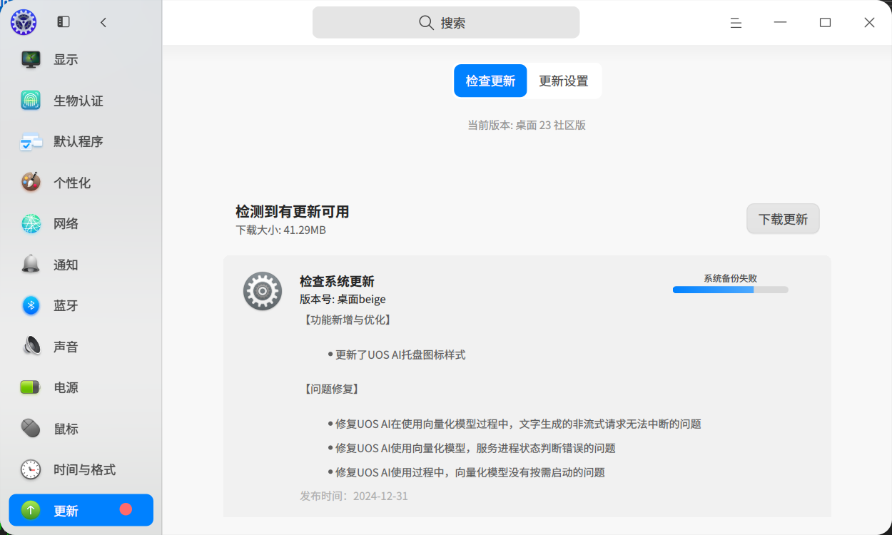 截图_dde-control-center_20250105191052.png