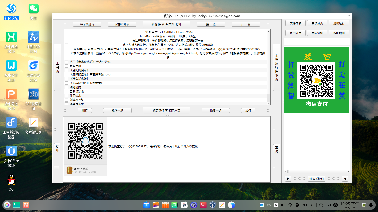 笈智v1.1a除夕版(为深度系统v20.9定制).png