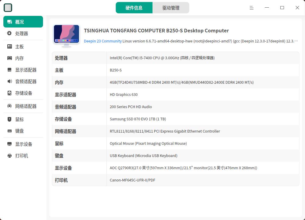 截图_deepin-devicemanager_20250306143318.jpg