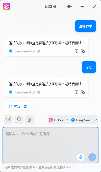 截图_uos-ai-assistant_20250312073317.png