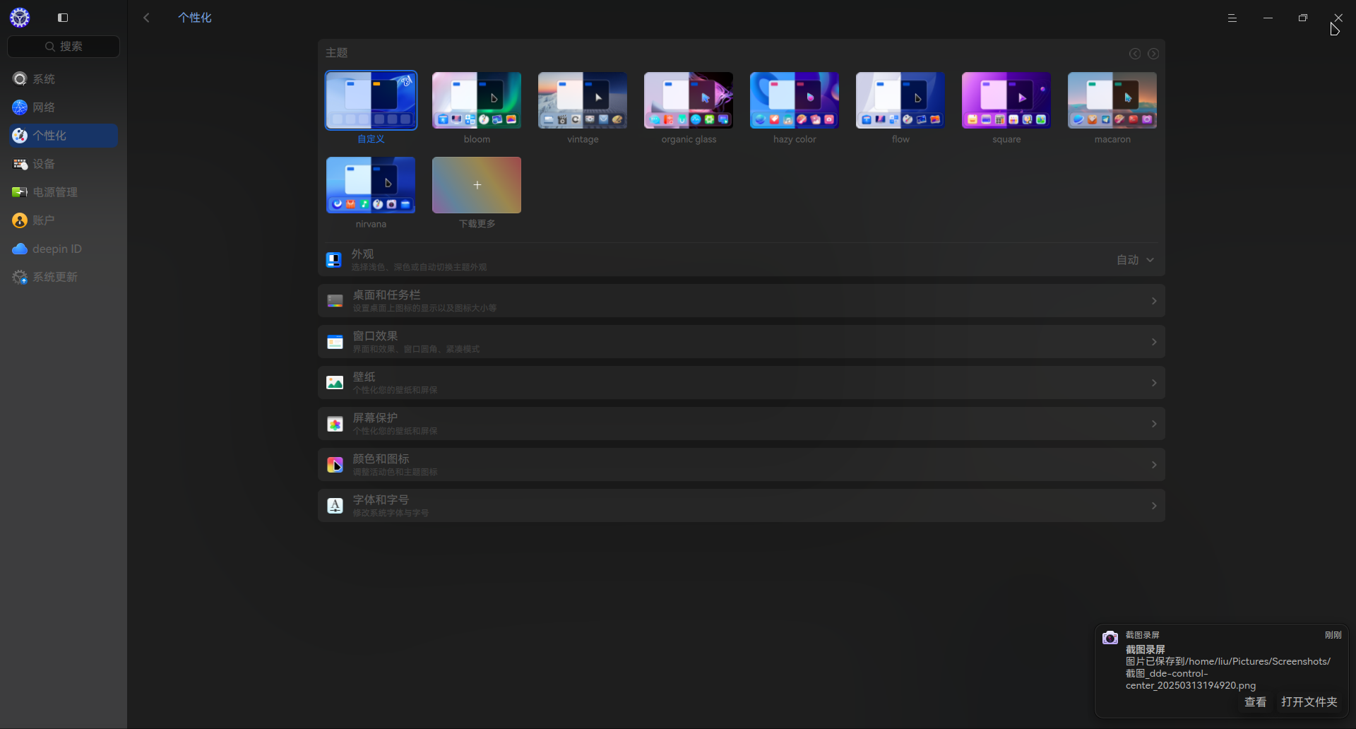 截图_dde-control-center_20250313194926.png