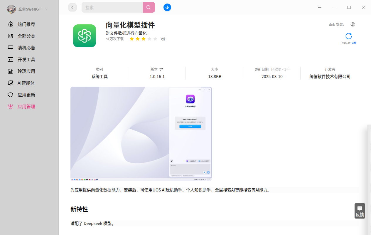 截图_deepin-home-appstore-client_20250330185254.png