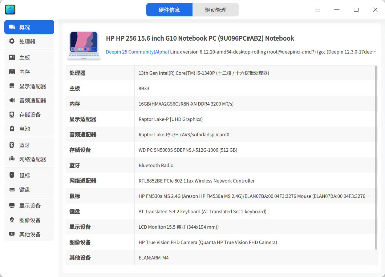 截图_deepin-devicemanager_20250503195355.png
