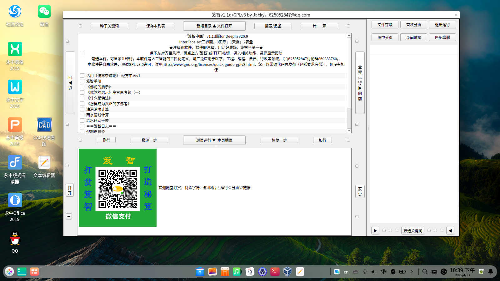 笈智中医v1.1d深度系统v20.9浴佛节版图形界面.jpg