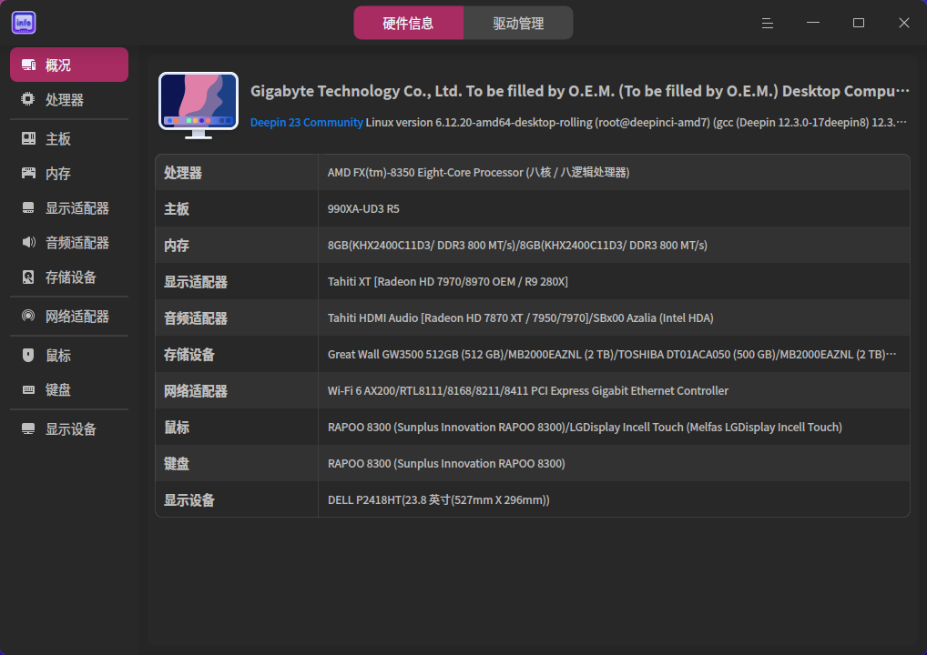 截图_deepin-devicemanager_20250510212411.png