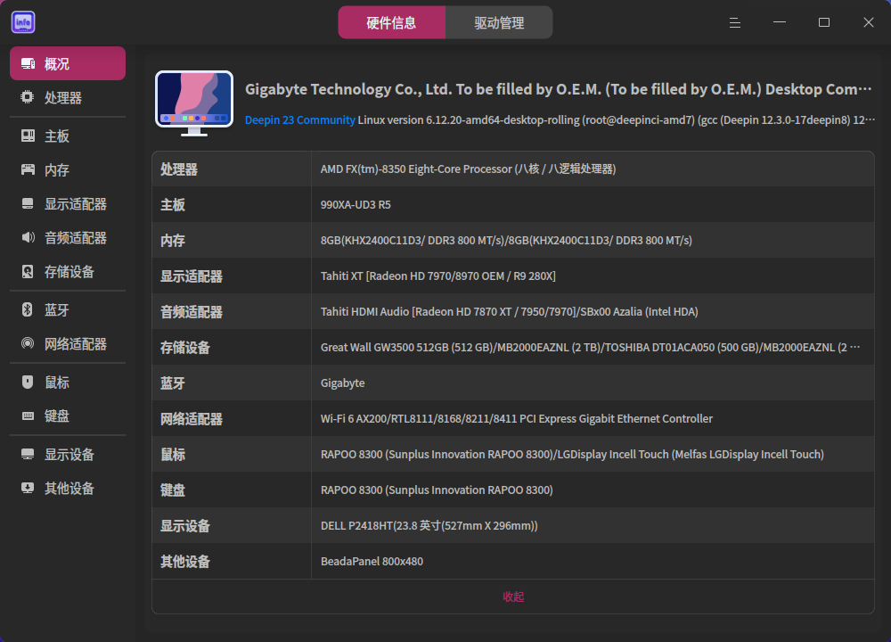截图_deepin-devicemanager_20250510212656.png