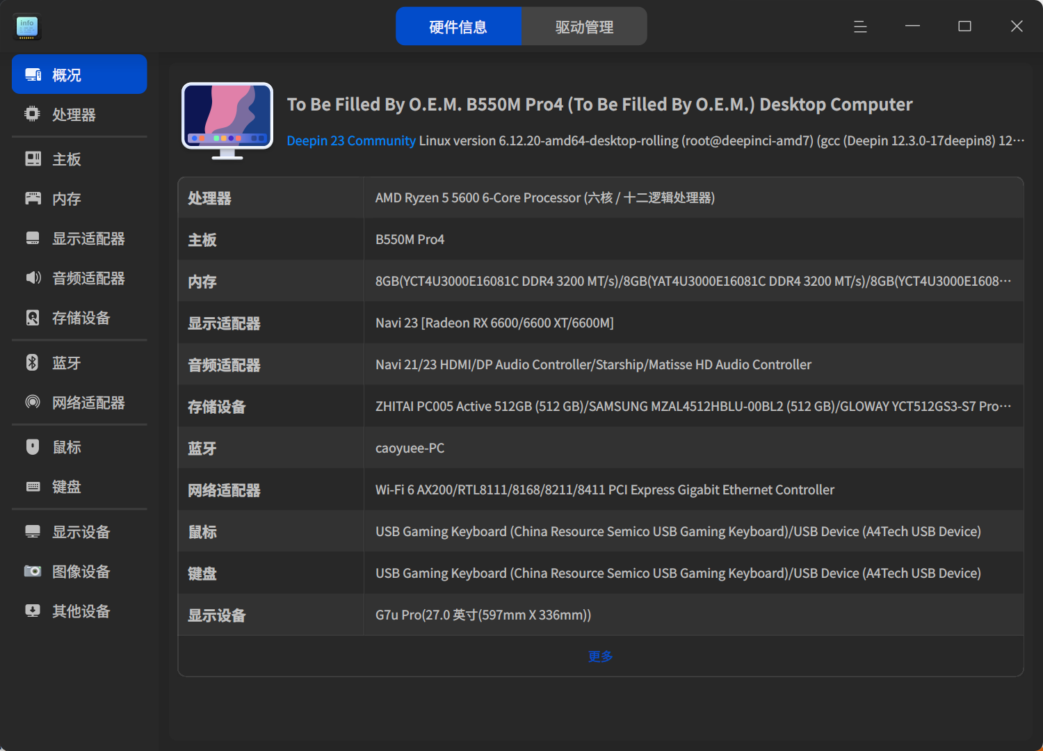 截图_deepin-devicemanager_20250522113604.png