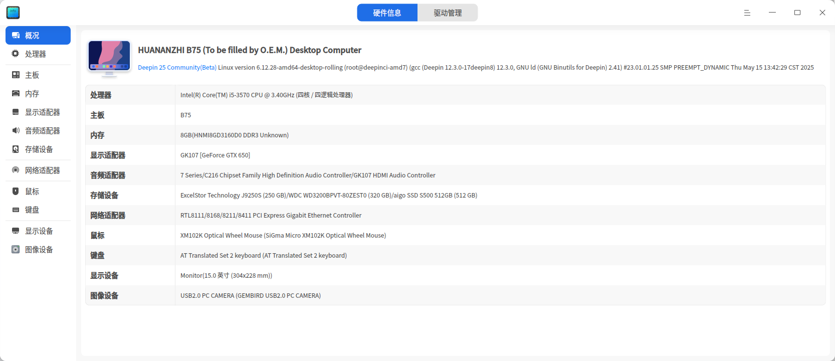 截图_deepin-devicemanager_20250526231711.png