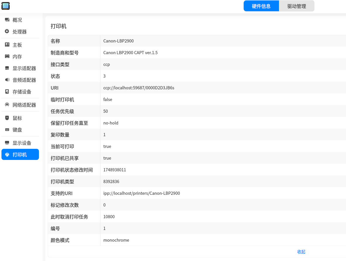 uos安装lbp2900驱动属性.png