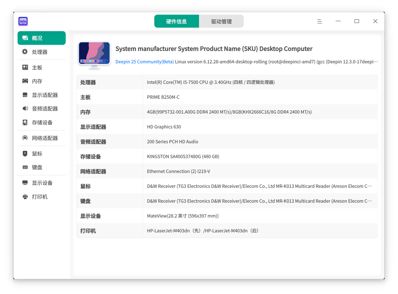 截图_deepin-devicemanager_20250604085144.png