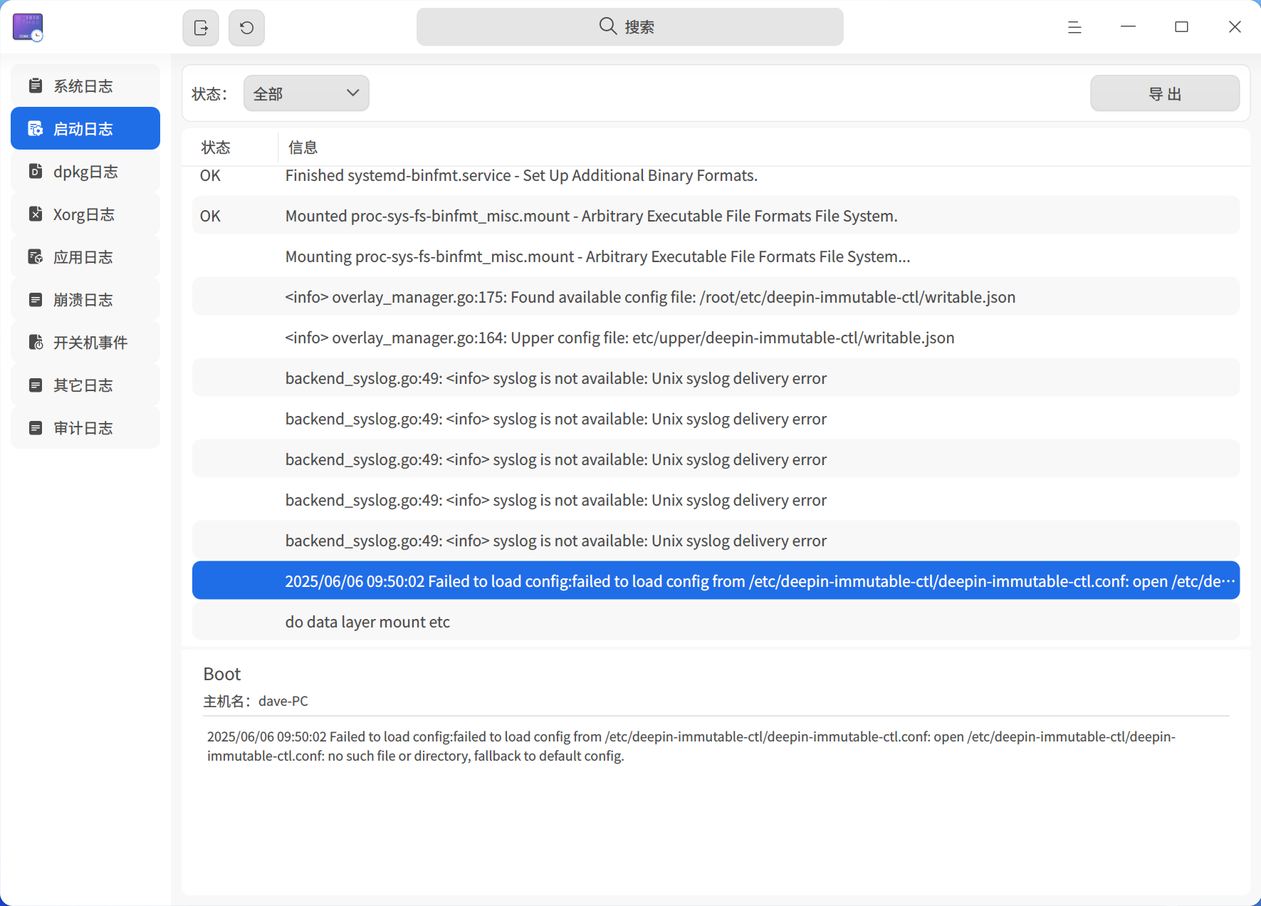 截图_deepin-log-viewer_20250606180325.png