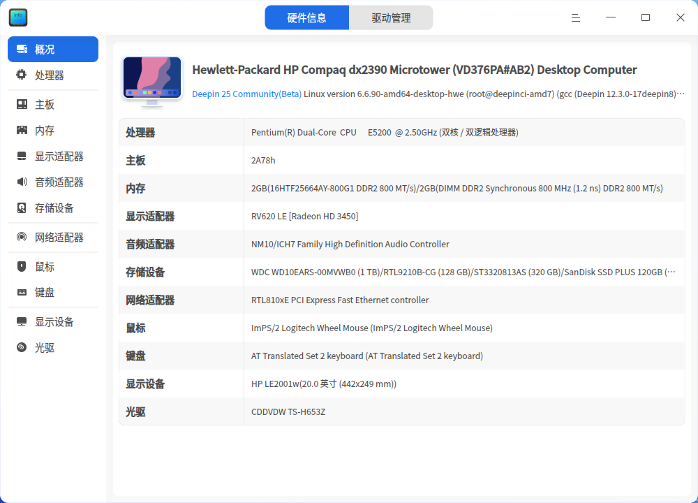 截图_deepin-devicemanager_20250628235112.png