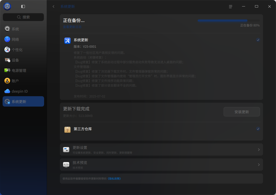 截图_dde-control-center_20250702211312.png