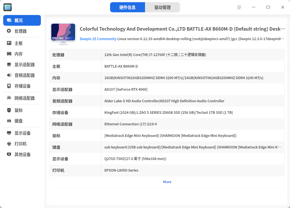 截图_deepin-devicemanager_20250706160943.png
