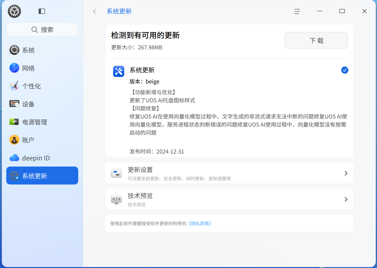 2025-07-14 deepin-update.png
