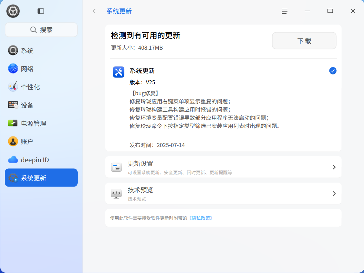 2025-07-14 deepin-update-2.png