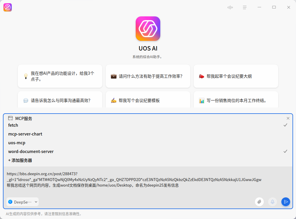 截图_uos-ai-assistant_20250805135745.png