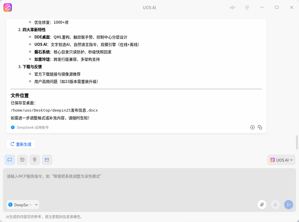 截图_uos-ai-assistant_20250805135811.png