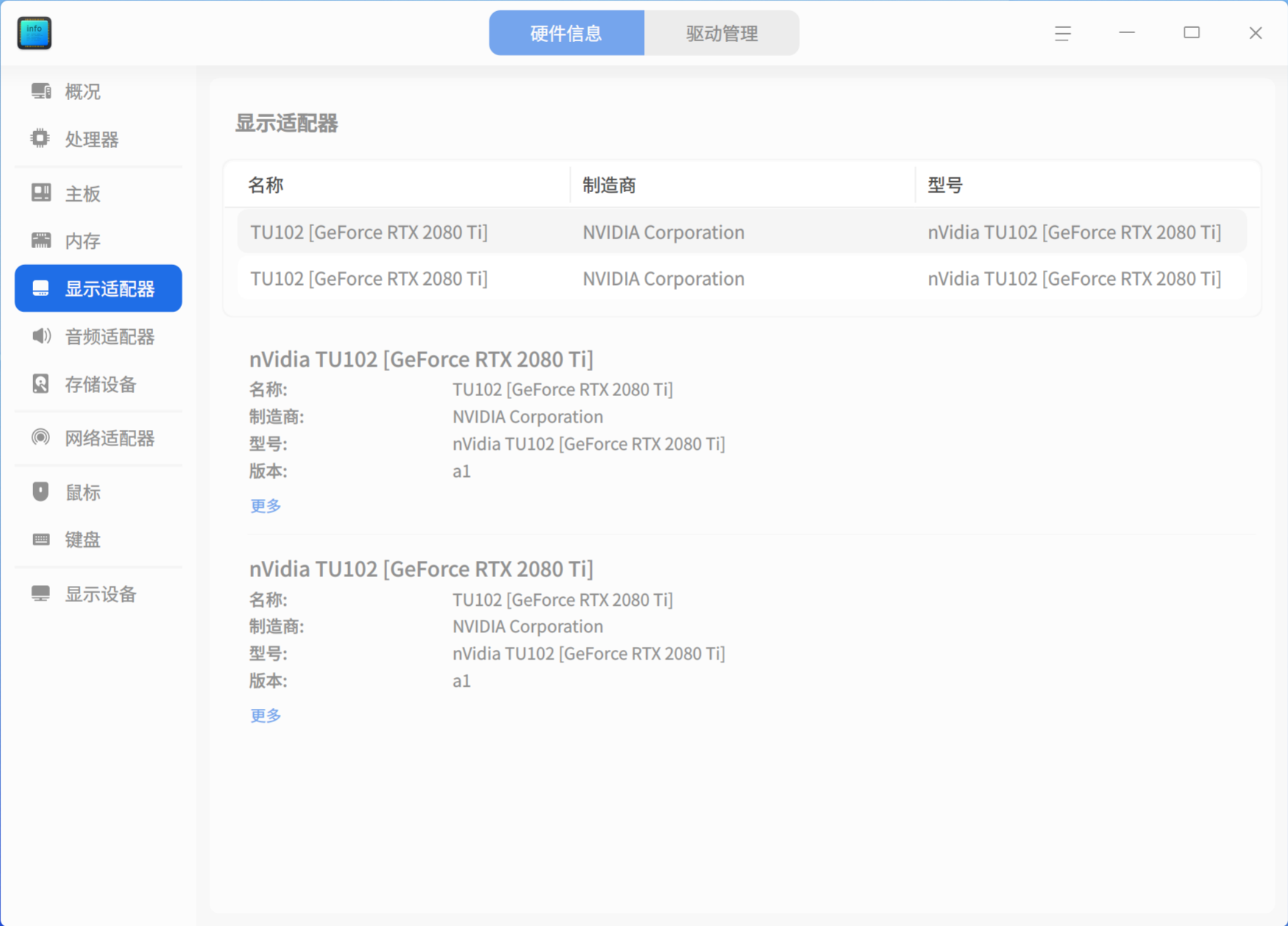 硬件信息