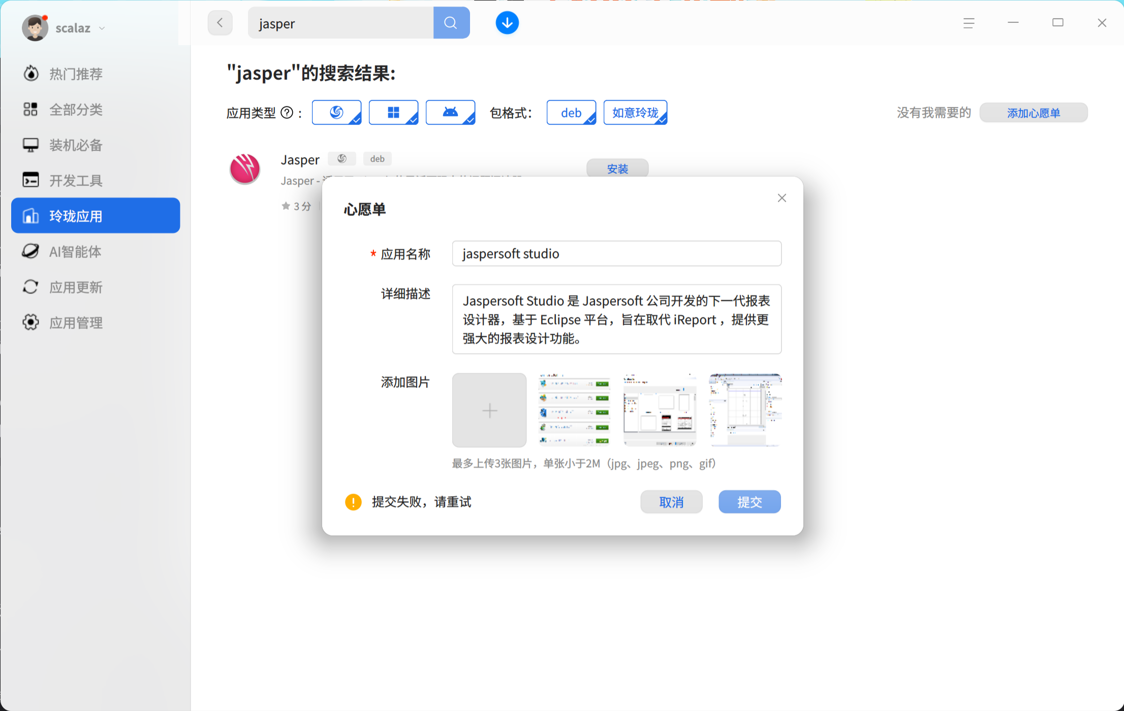 截图_deepin-home-appstore-client_20250819124109.png
