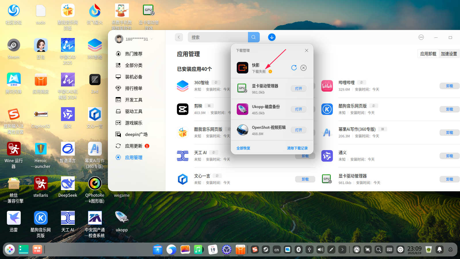 应用商店快影下载失败截图_选择区域_20250819230926.png