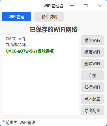 截图_wifimanager.py_20250918130336.png