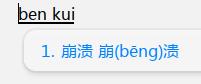 错音崩溃.jpg