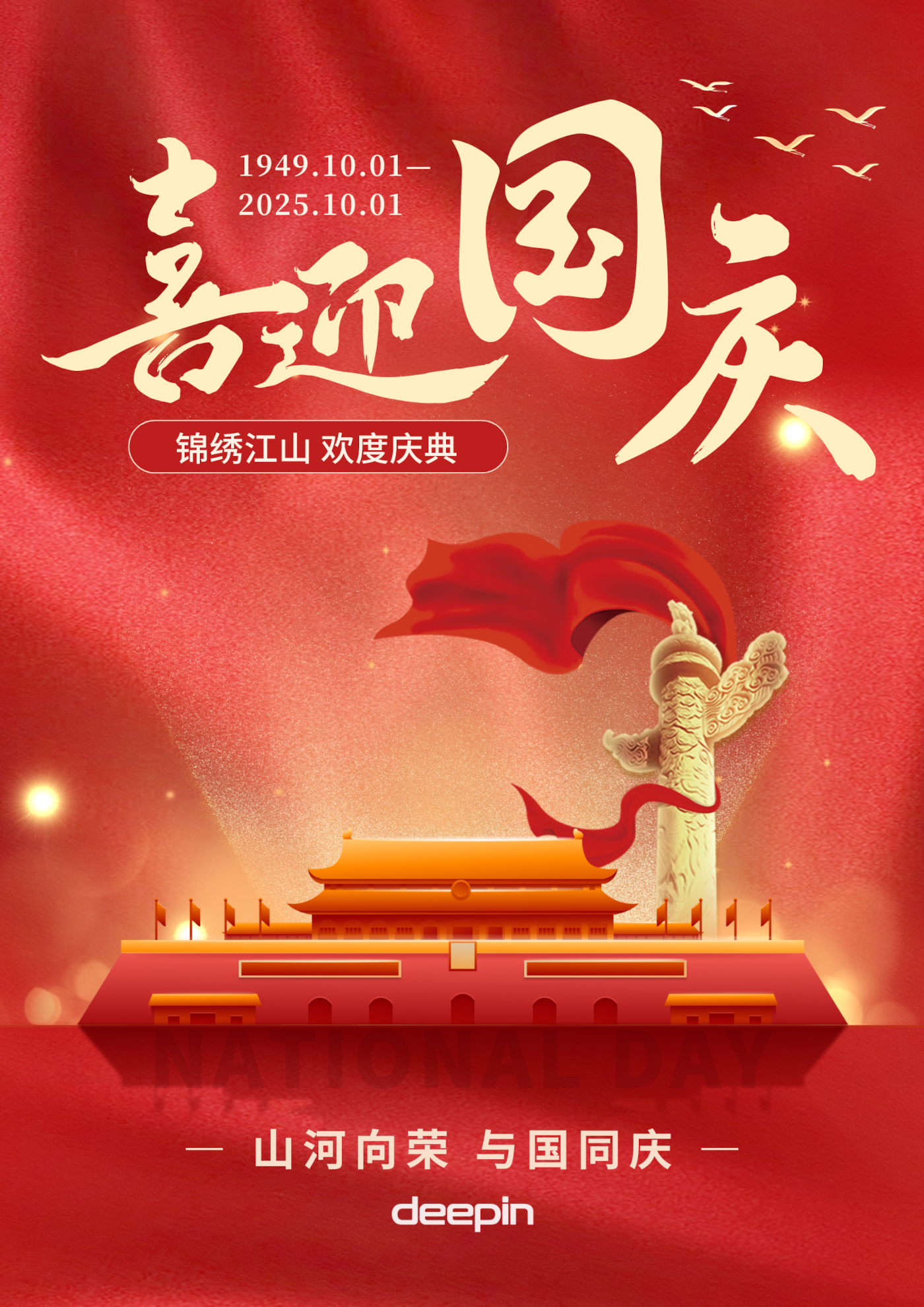 国庆-deepin(2).png