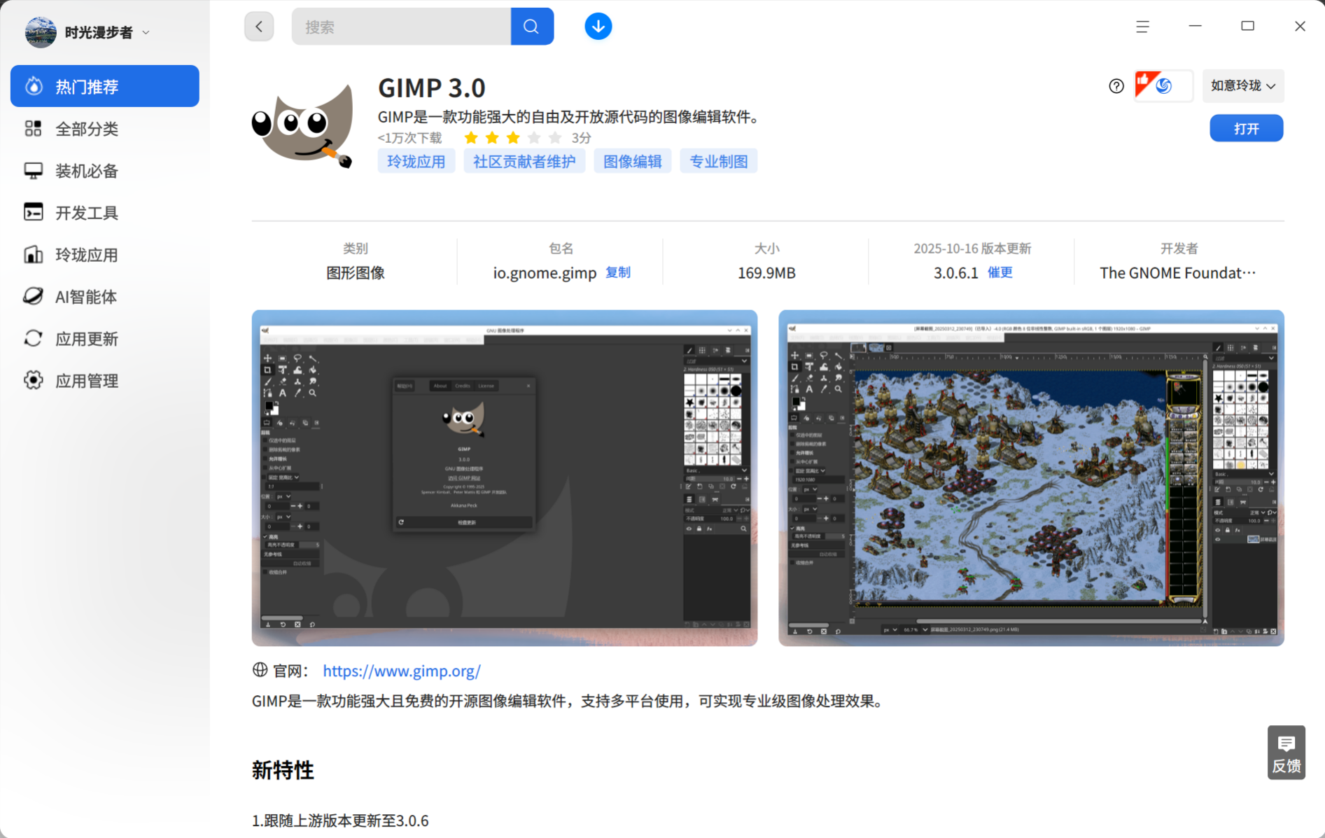 截图_deepin-home-appstore-client_20251016183206.png