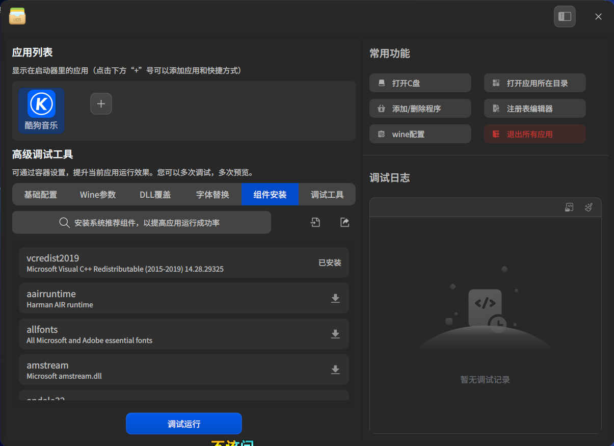 截图_deepin-wine-builder_20251018230451.png