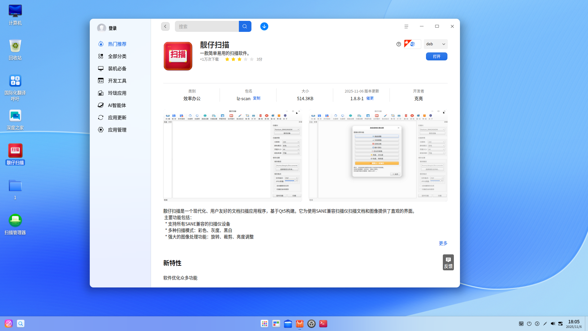 deepinV25-2025-11-06-18-05-30.png