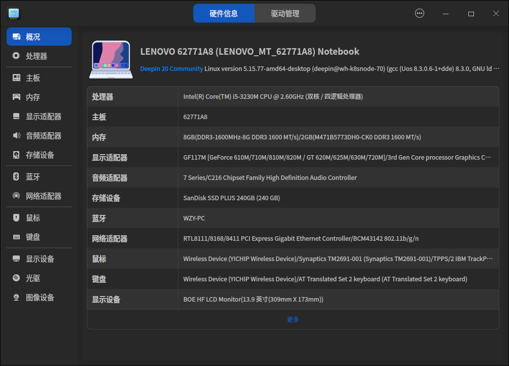 截图_deepin-devicemanager_20251107134212.png