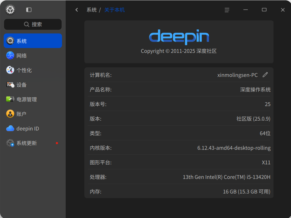 截图_dde-control-center_20251115204623.png
