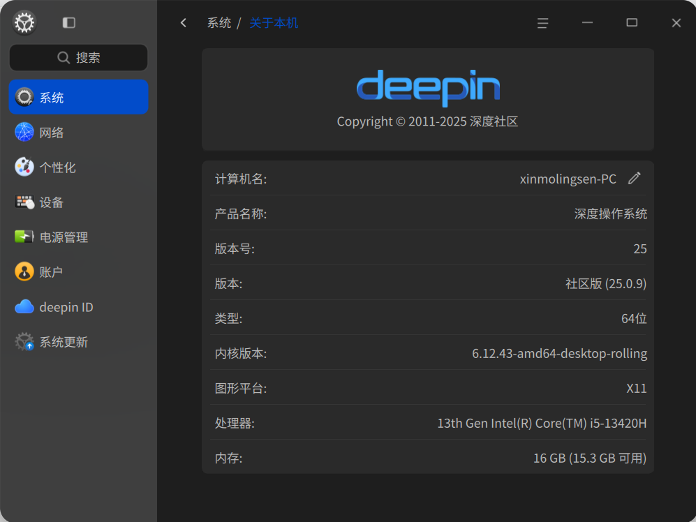 截图_dde-control-center_20251120193335.png
