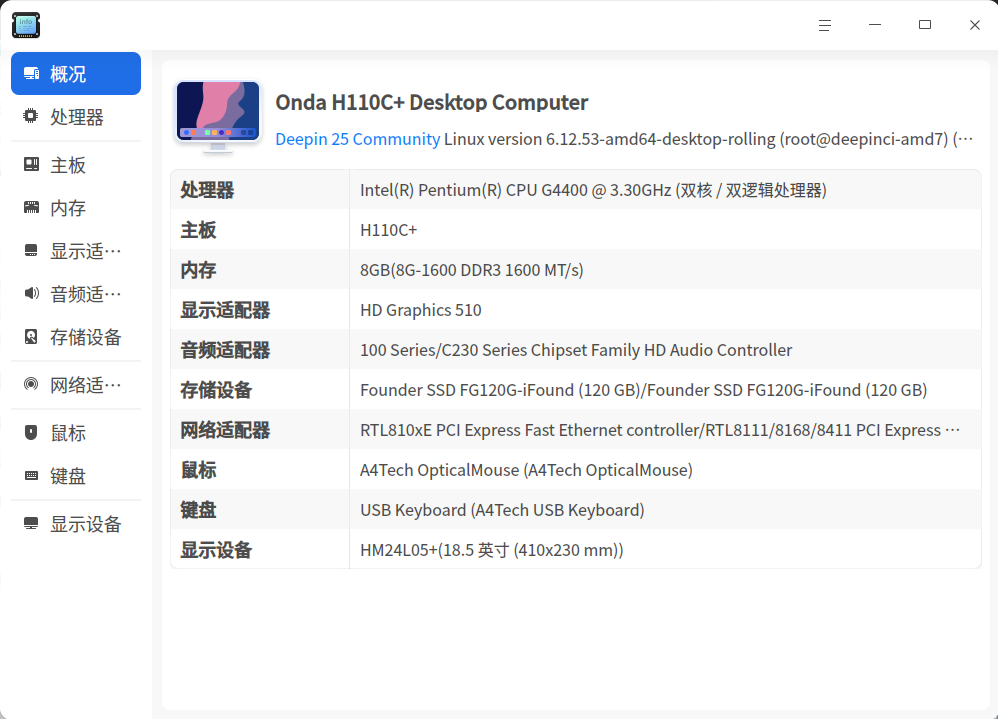 截图_deepin-devicemanager_20251215173750.png