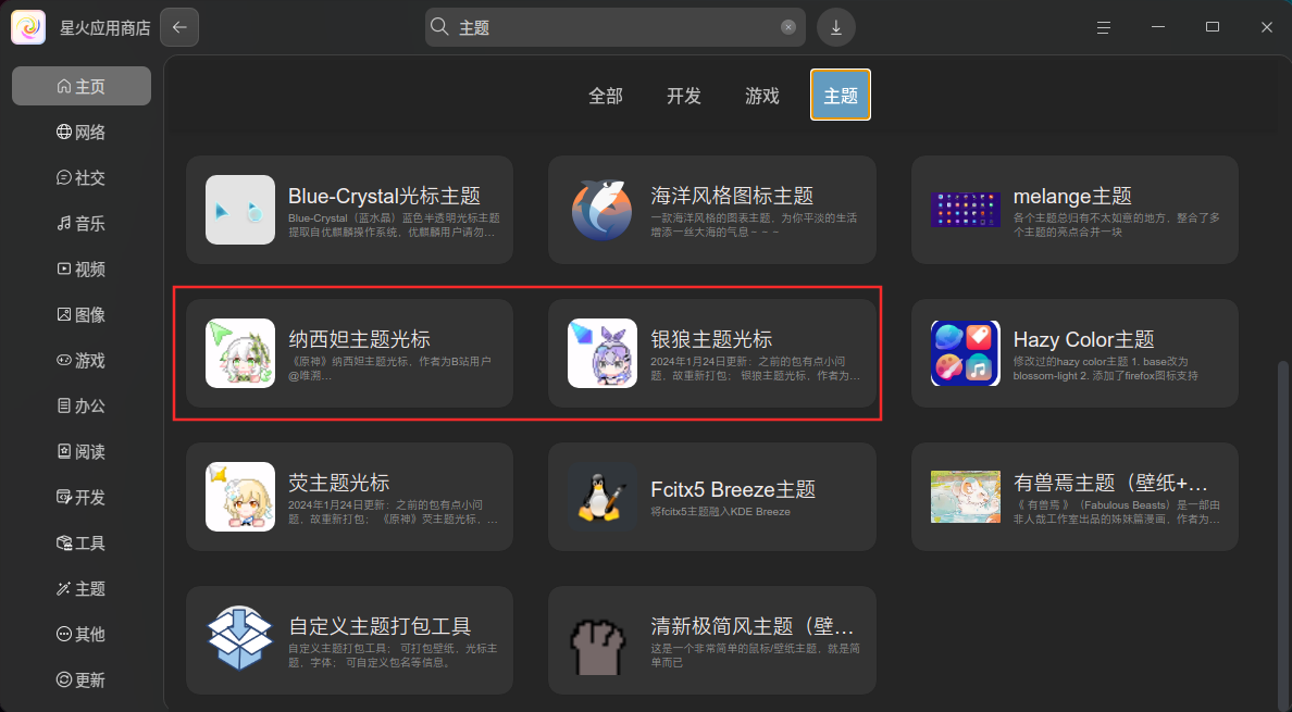 星火应用商店安装的光标主题.png