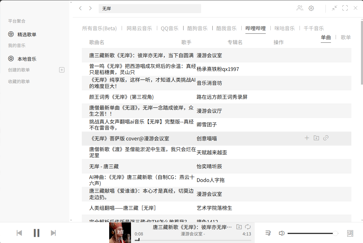 listen 1搜索bilibili.png