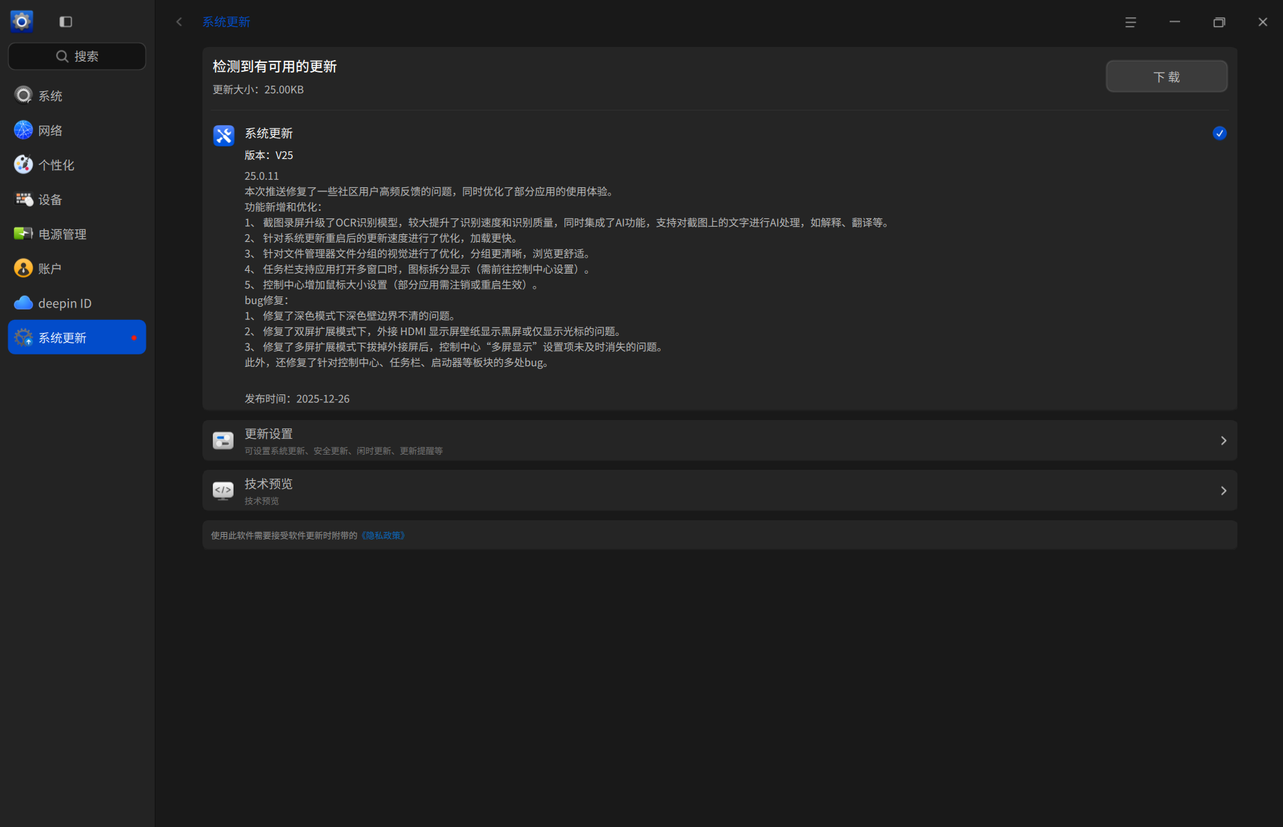 截图_dde-control-center_20251228142636.png