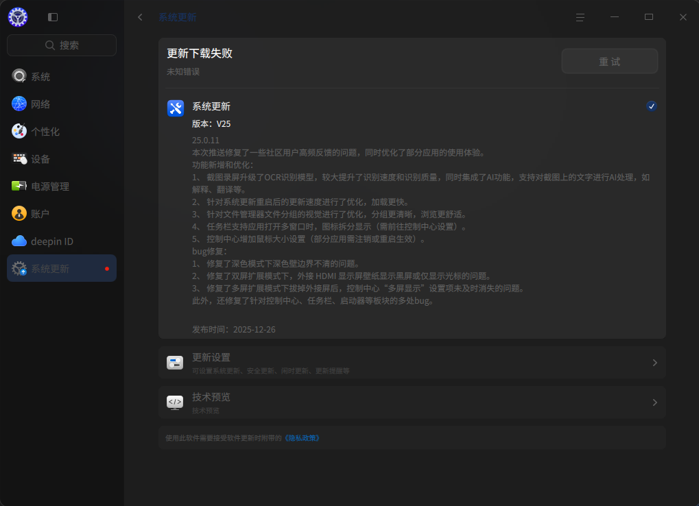 截图_dde-control-center_20251229183823.png